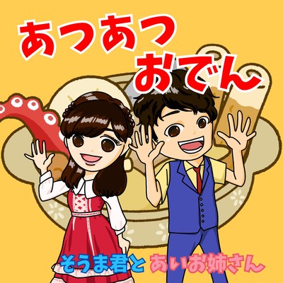 あつあつおでんのジャケット写真