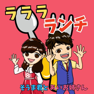 ラララランチのジャケット写真