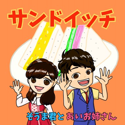 サンドイッチのジャケット写真