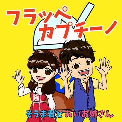 フラッペカプチーノのジャケット写真