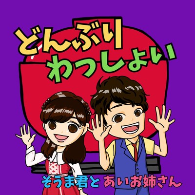 どんぶりわっしょいのジャケット写真