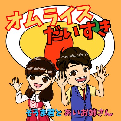 オムライスだいすきのジャケット写真