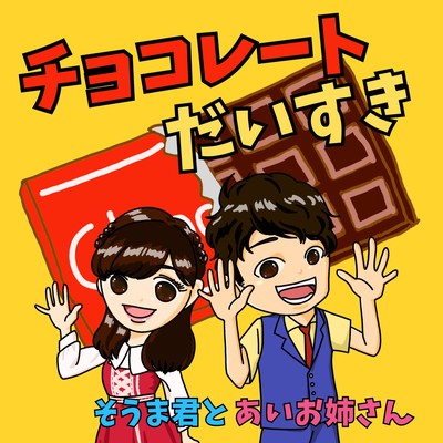 チョコレートだいすきのジャケット写真