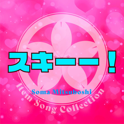 スキーー!のジャケット写真