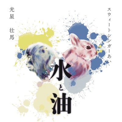 水と油のジャケット写真