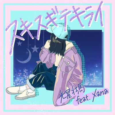 スキスギテキライ (feat. Xana)のジャケット写真