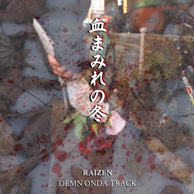 血まみれの冬のジャケット写真