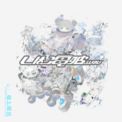 Foundation Systemのジャケット写真