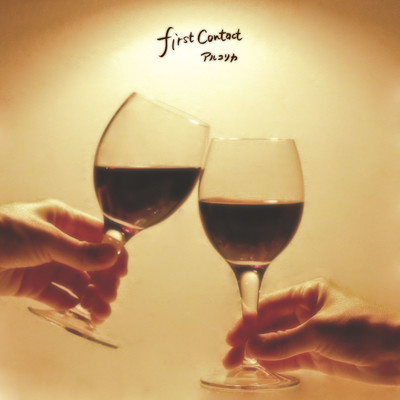 first contactのジャケット写真