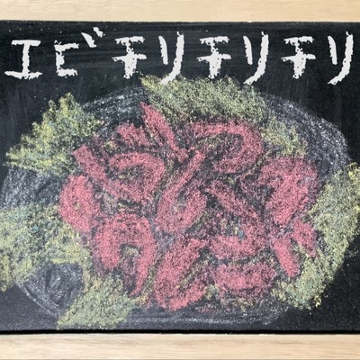 エビチリチリチリ (feat. 可不)のジャケット写真