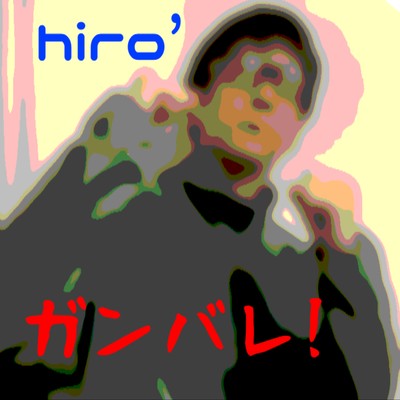 ガンバレ!のジャケット写真