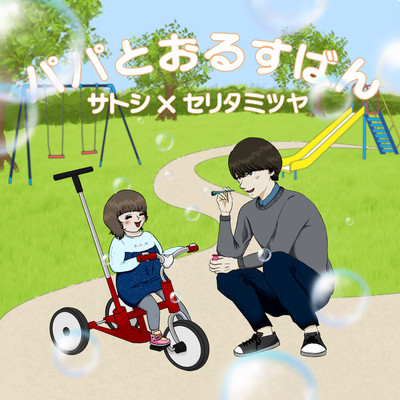 パパとおるすばんのジャケット写真