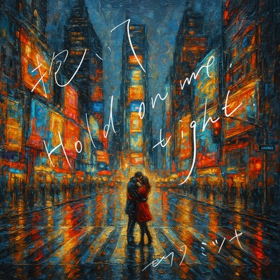 抱いてHold on me, tightのジャケット写真