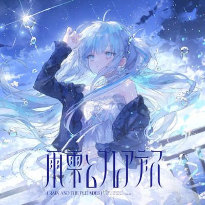 雨雫とプレアデスのジャケット写真