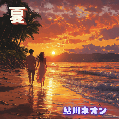 夏のジャケット写真