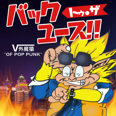 BACK TO THE YOUTH!!のジャケット写真