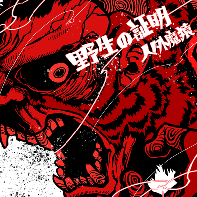 proof of the wild Front Cover