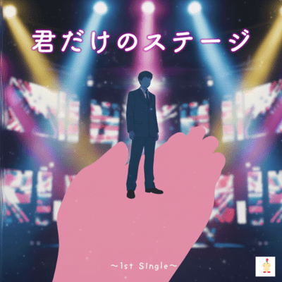 君だけのステージ (TAKE IT EASY Idol Remix)のジャケット写真