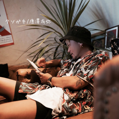 クソガキのジャケット写真