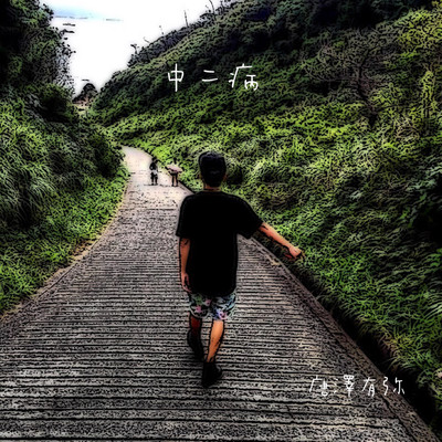 中二病のジャケット写真