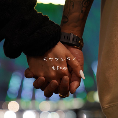 モウマンタイのジャケット写真