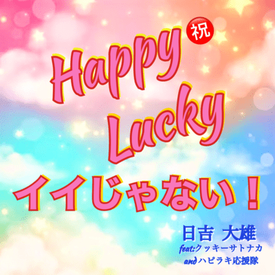 Happy Lucky So cool (feat. Cookie Satonaka & Happy Lucky Cheerteam) Front Cover