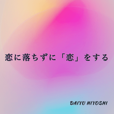 恋に落ちずに「恋」をするのジャケット写真