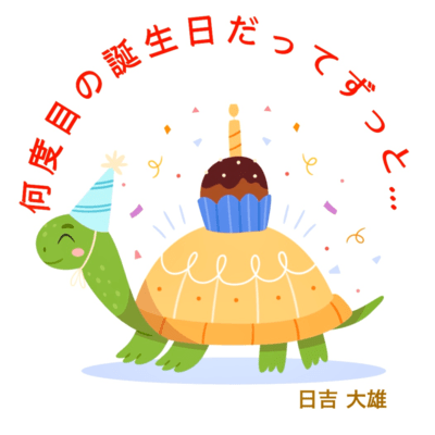 何度目の誕生日だってずっと…のジャケット写真