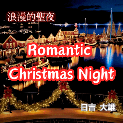 浪漫的聖夜 (Romantic Christmas Night)のジャケット写真