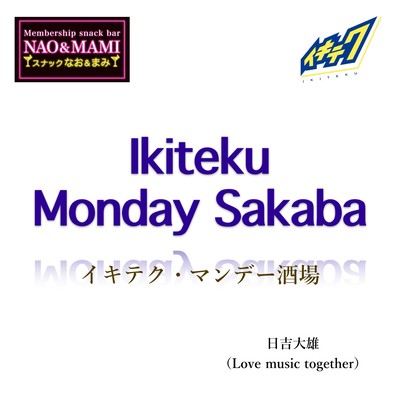 Ikiteku Monday Sakaba Front Cover