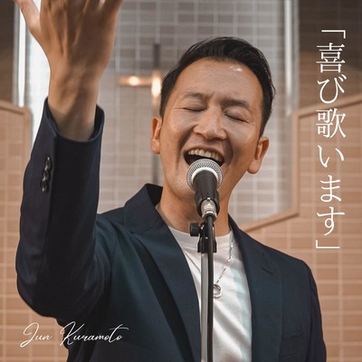 喜び歌いますのジャケット写真