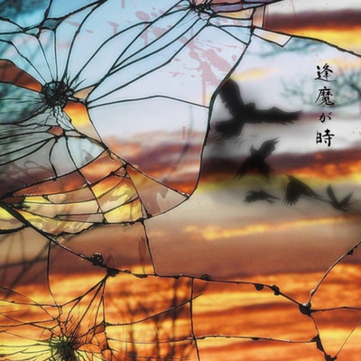 逢魔が時のジャケット写真