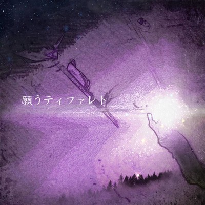 願うティファレトのジャケット写真