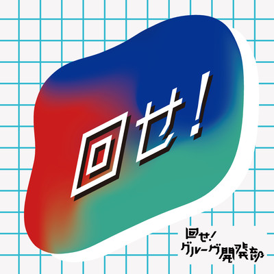 MAWASE! Front Cover