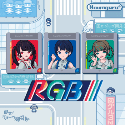 RGBのジャケット写真