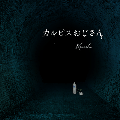 Uncle Calpis Front Cover