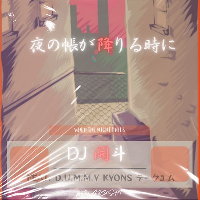 夜の帳が降りる時に (feat. D.U.M.M.Y, Kyons & テークエム)のジャケット写真