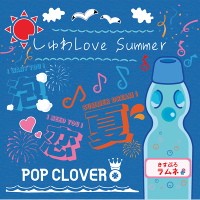しゅわLove Summer (2025 ver.)のジャケット写真