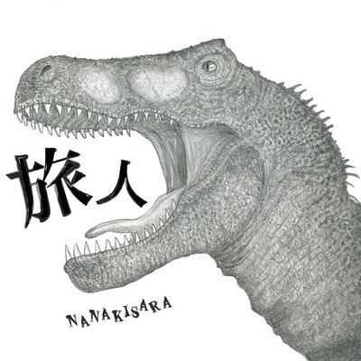 旅人のジャケット写真
