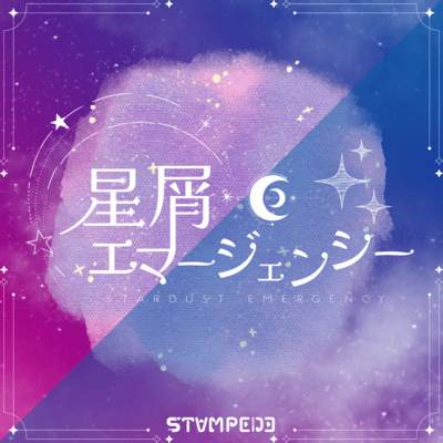 星屑エマージェンシーのジャケット写真