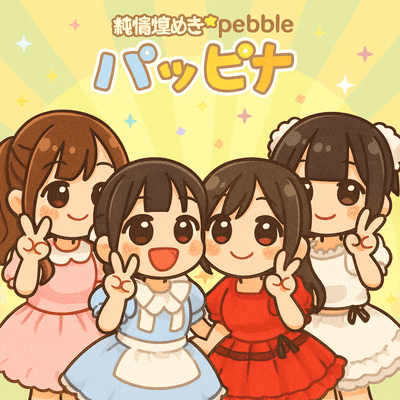 パッピナ/純情煌めきpebbleのジャケット写真