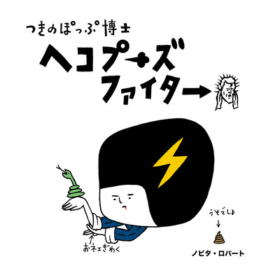 Dr.Tsukino Pop "Heko puu's Fighter" Front Cover