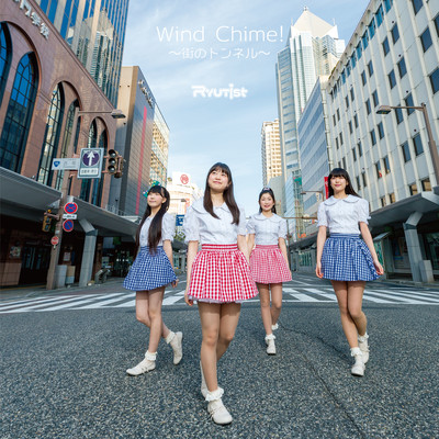 Wind Chime! ~街のトンネル~のジャケット写真