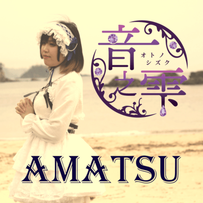 AMATSUのジャケット写真