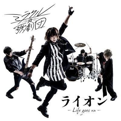 ライオン - Life goes on -のジャケット写真