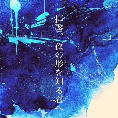 Haikei yoru no katachi wo shiru kimi he Front Cover