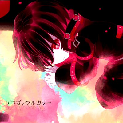 アコガレフルカラー (feat. IA)のジャケット写真