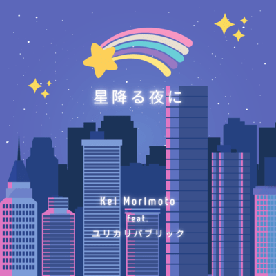 On a Starry Night (feat. EUREKA REPUBLIC) Front Cover