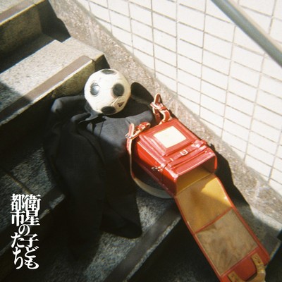 衛星都市の子どもたちのジャケット写真