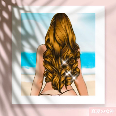 真夏の女神のジャケット写真